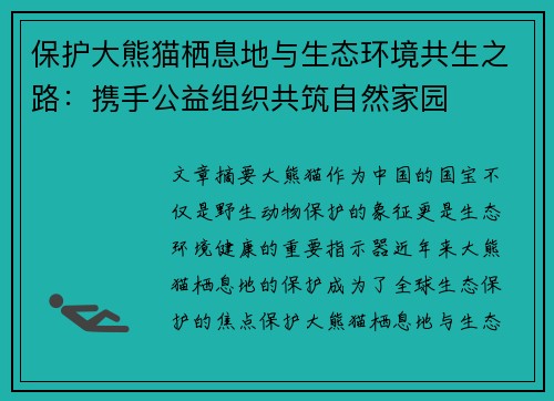 保护大熊猫栖息地与生态环境共生之路：携手公益组织共筑自然家园