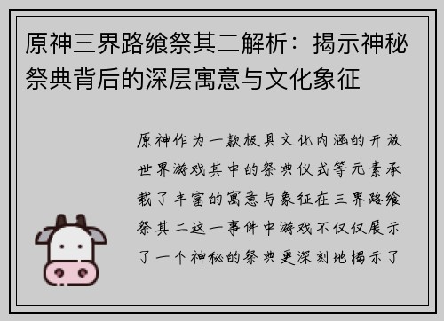 原神三界路飨祭其二解析：揭示神秘祭典背后的深层寓意与文化象征