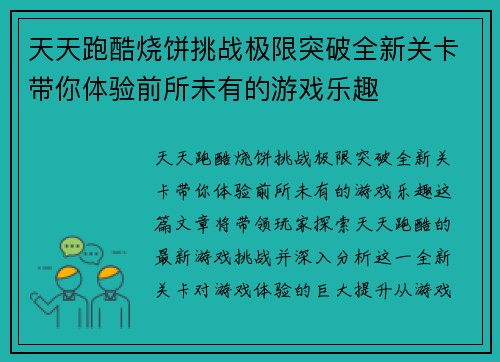 天天跑酷烧饼挑战极限突破全新关卡带你体验前所未有的游戏乐趣
