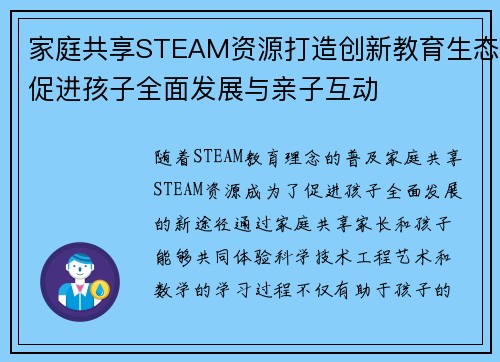 家庭共享STEAM资源打造创新教育生态促进孩子全面发展与亲子互动