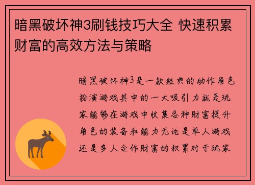 暗黑破坏神3刷钱技巧大全 快速积累财富的高效方法与策略