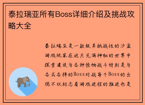 泰拉瑞亚所有Boss详细介绍及挑战攻略大全