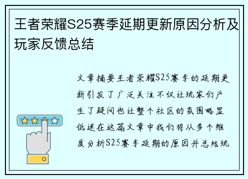 王者荣耀S25赛季延期更新原因分析及玩家反馈总结