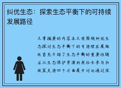 纠优生态：探索生态平衡下的可持续发展路径