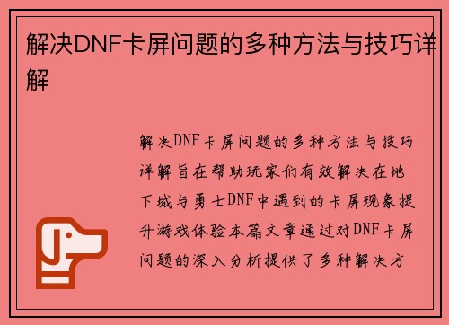 解决DNF卡屏问题的多种方法与技巧详解