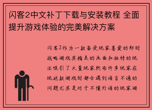 闪客2中文补丁下载与安装教程 全面提升游戏体验的完美解决方案