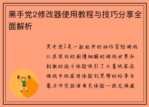 黑手党2修改器使用教程与技巧分享全面解析