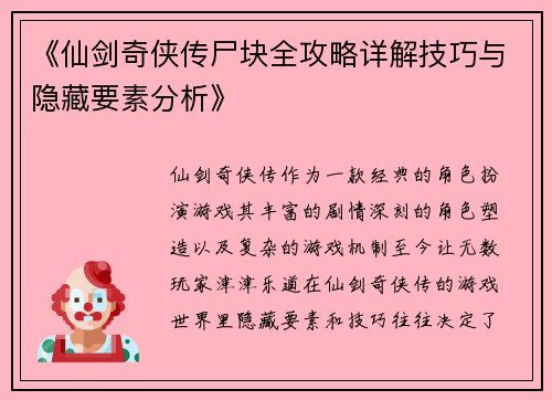 《仙剑奇侠传尸块全攻略详解技巧与隐藏要素分析》
