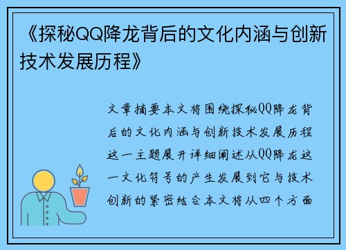 《探秘QQ降龙背后的文化内涵与创新技术发展历程》