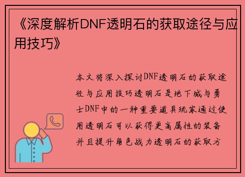 《深度解析DNF透明石的获取途径与应用技巧》