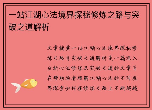 一站江湖心法境界探秘修炼之路与突破之道解析