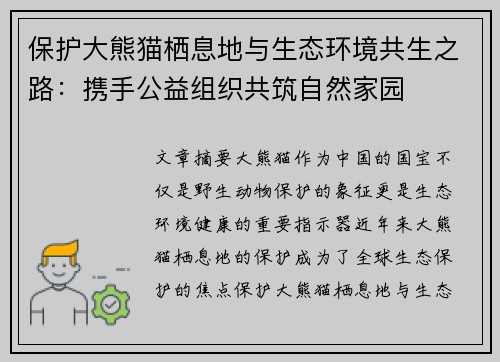保护大熊猫栖息地与生态环境共生之路：携手公益组织共筑自然家园