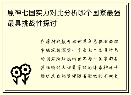 原神七国实力对比分析哪个国家最强最具挑战性探讨