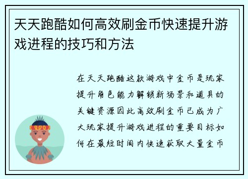 天天跑酷如何高效刷金币快速提升游戏进程的技巧和方法