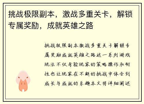 挑战极限副本，激战多重关卡，解锁专属奖励，成就英雄之路