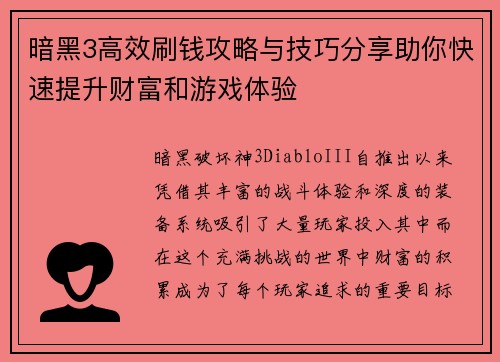 暗黑3高效刷钱攻略与技巧分享助你快速提升财富和游戏体验