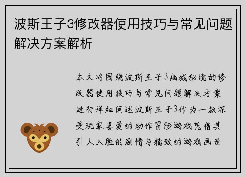 波斯王子3修改器使用技巧与常见问题解决方案解析