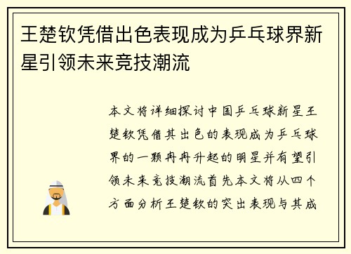 王楚钦凭借出色表现成为乒乓球界新星引领未来竞技潮流