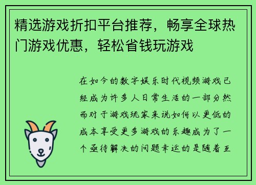 精选游戏折扣平台推荐，畅享全球热门游戏优惠，轻松省钱玩游戏