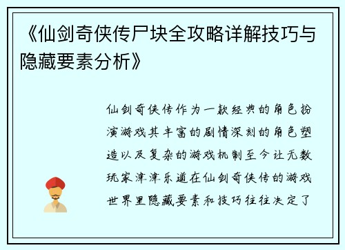 《仙剑奇侠传尸块全攻略详解技巧与隐藏要素分析》