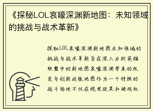 《探秘LOL哀嚎深渊新地图：未知领域的挑战与战术革新》