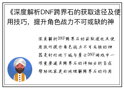 《深度解析DNF跨界石的获取途径及使用技巧，提升角色战力不可或缺的神器》
