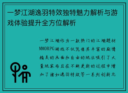 一梦江湖逸羽特效独特魅力解析与游戏体验提升全方位解析