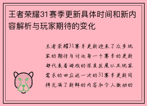 王者荣耀31赛季更新具体时间和新内容解析与玩家期待的变化