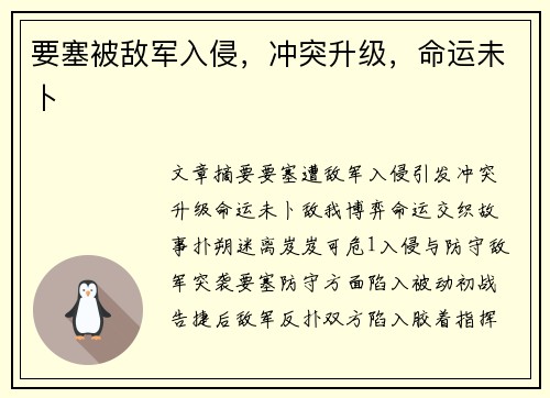 要塞被敌军入侵，冲突升级，命运未卜