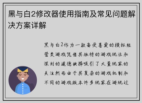 黑与白2修改器使用指南及常见问题解决方案详解