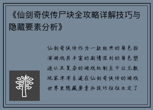 《仙剑奇侠传尸块全攻略详解技巧与隐藏要素分析》