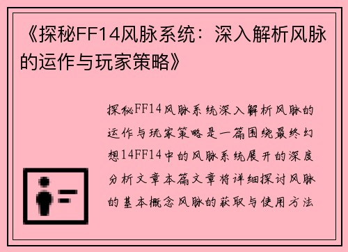 《探秘FF14风脉系统：深入解析风脉的运作与玩家策略》