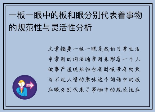一板一眼中的板和眼分别代表着事物的规范性与灵活性分析