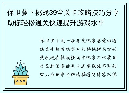 保卫萝卜挑战39全关卡攻略技巧分享助你轻松通关快速提升游戏水平