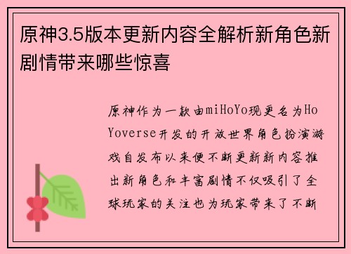 原神3.5版本更新内容全解析新角色新剧情带来哪些惊喜