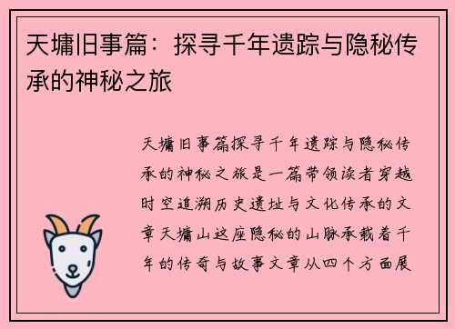 天墉旧事篇：探寻千年遗踪与隐秘传承的神秘之旅