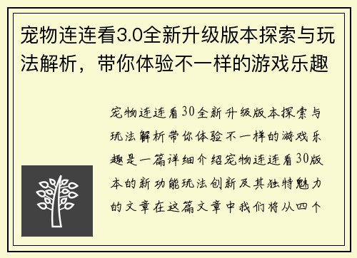 宠物连连看3.0全新升级版本探索与玩法解析，带你体验不一样的游戏乐趣