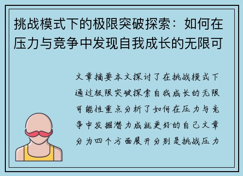 挑战模式下的极限突破探索：如何在压力与竞争中发现自我成长的无限可能
