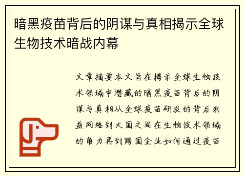 暗黑疫苗背后的阴谋与真相揭示全球生物技术暗战内幕