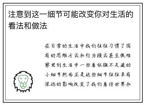 注意到这一细节可能改变你对生活的看法和做法