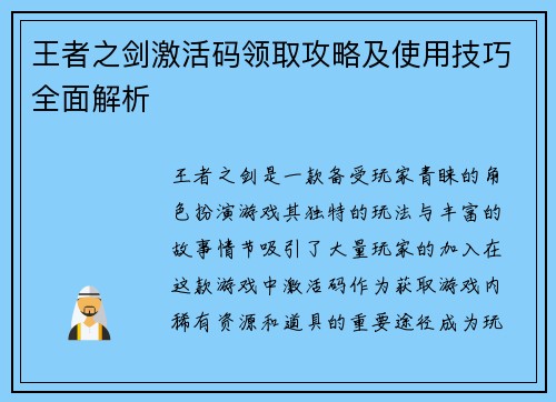 王者之剑激活码领取攻略及使用技巧全面解析