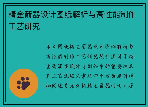 精金箭器设计图纸解析与高性能制作工艺研究