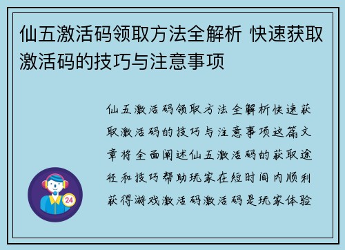 仙五激活码领取方法全解析 快速获取激活码的技巧与注意事项