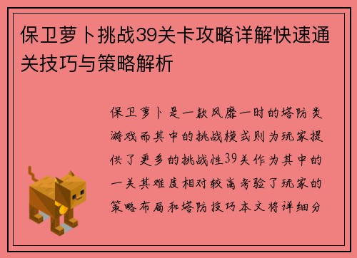 保卫萝卜挑战39关卡攻略详解快速通关技巧与策略解析