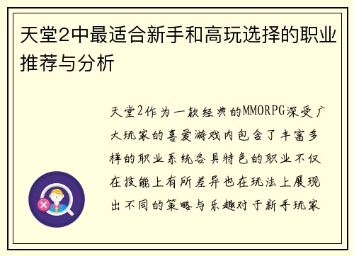 天堂2中最适合新手和高玩选择的职业推荐与分析