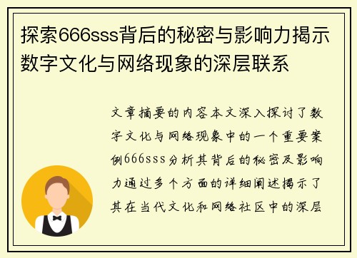 探索666sss背后的秘密与影响力揭示数字文化与网络现象的深层联系