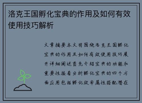 洛克王国孵化宝典的作用及如何有效使用技巧解析