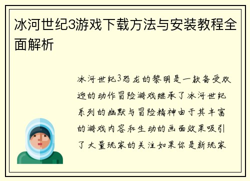 冰河世纪3游戏下载方法与安装教程全面解析