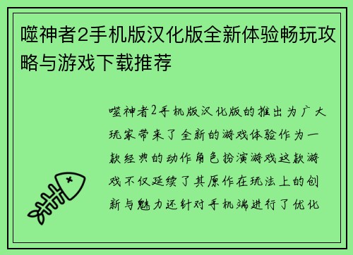 噬神者2手机版汉化版全新体验畅玩攻略与游戏下载推荐