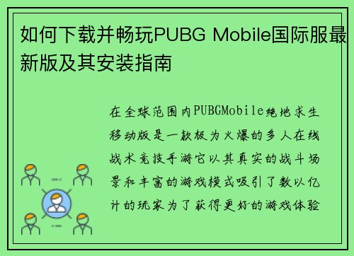 如何下载并畅玩PUBG Mobile国际服最新版及其安装指南